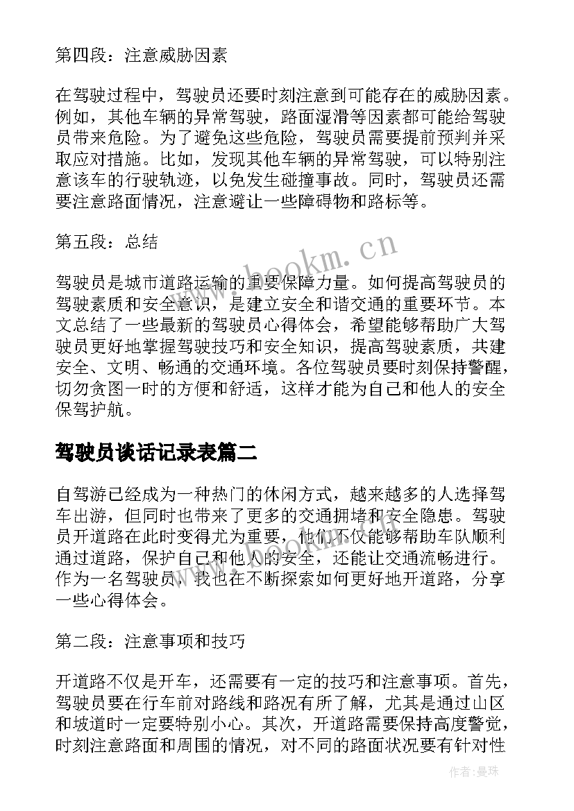 2023年驾驶员谈话记录表 驾驶员心得体会(优秀10篇)