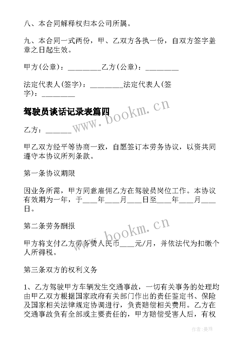 2023年驾驶员谈话记录表 驾驶员心得体会(优秀10篇)