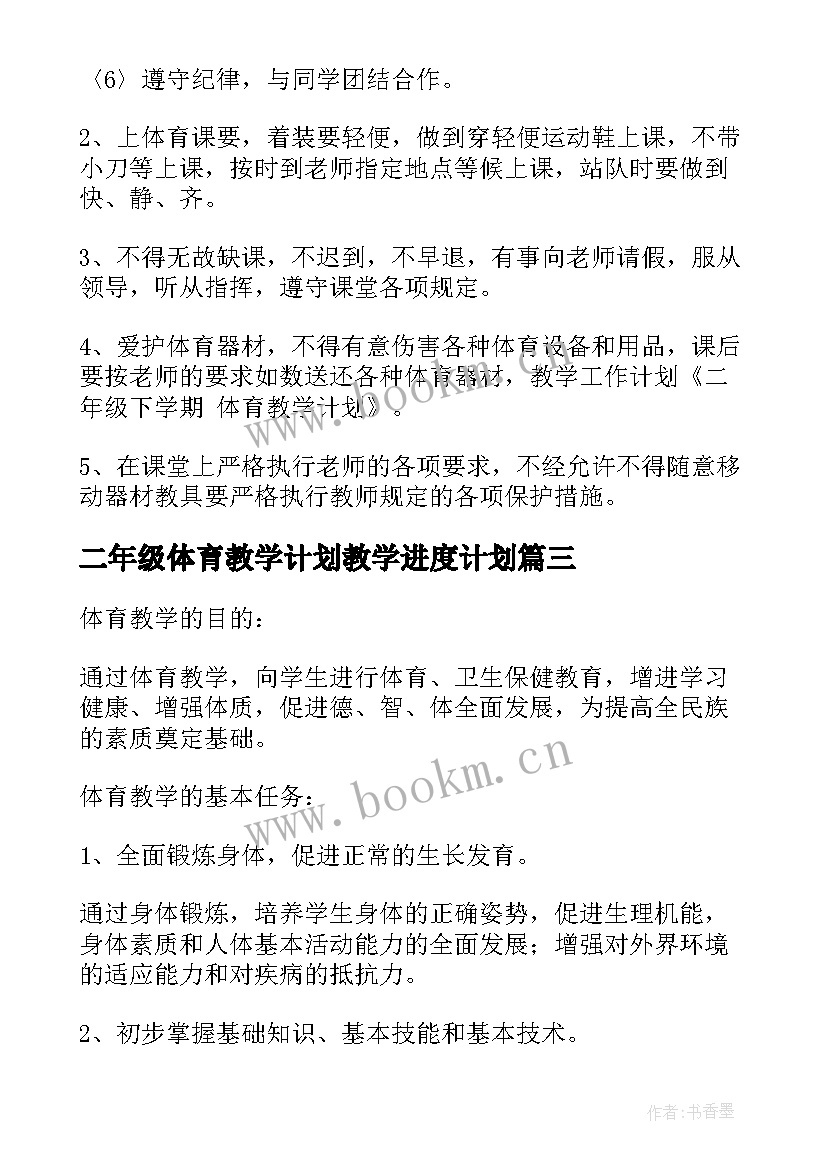 最新二年级体育教学计划教学进度计划 二年级体育教学计划(模板8篇)