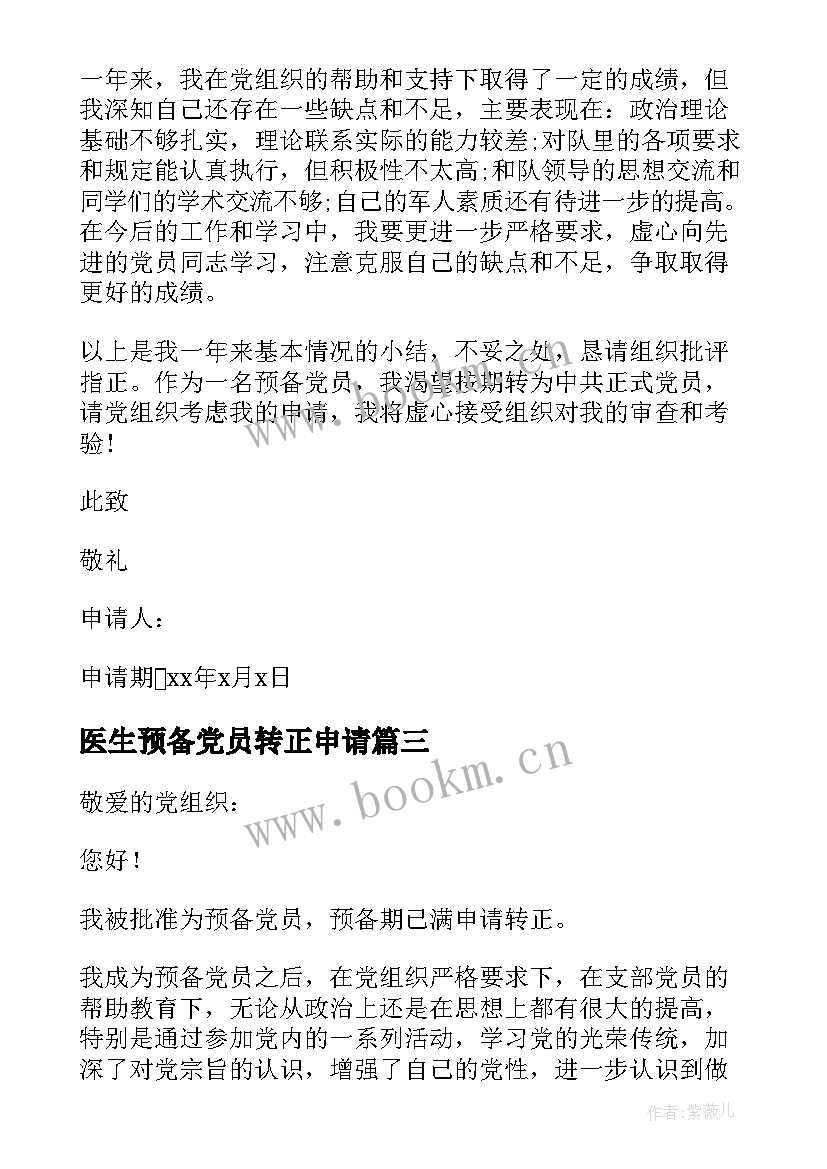 2023年医生预备党员转正申请 医生预备党员转正申请书(汇总9篇)