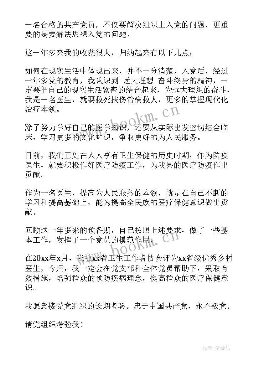 2023年医生预备党员转正申请 医生预备党员转正申请书(汇总9篇)