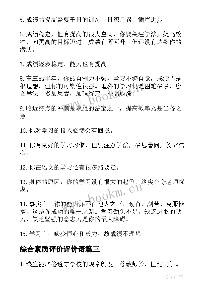 2023年综合素质评价评价语 高中毕业综合素质评价语录(通用5篇)