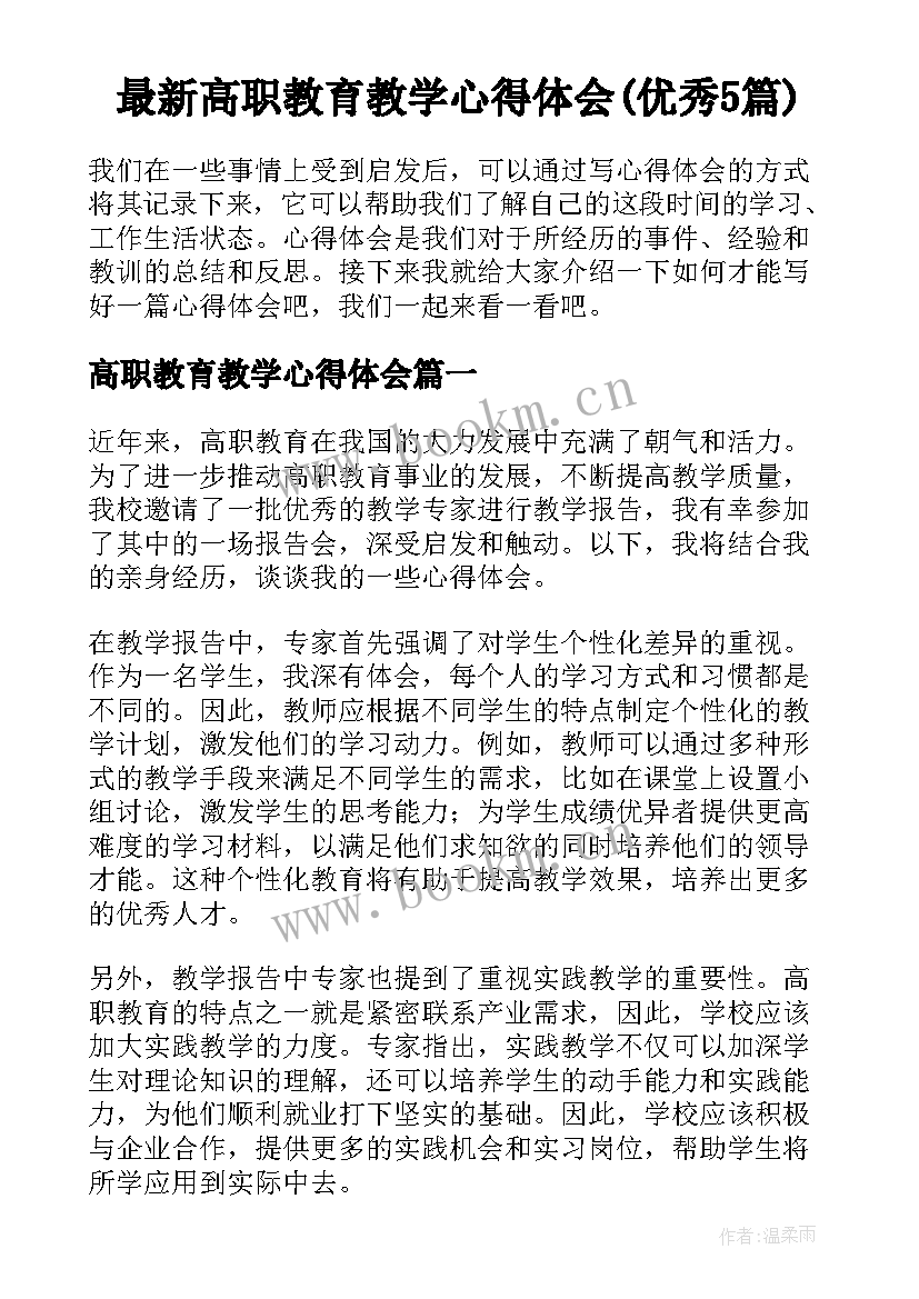 最新高职教育教学心得体会(优秀5篇)