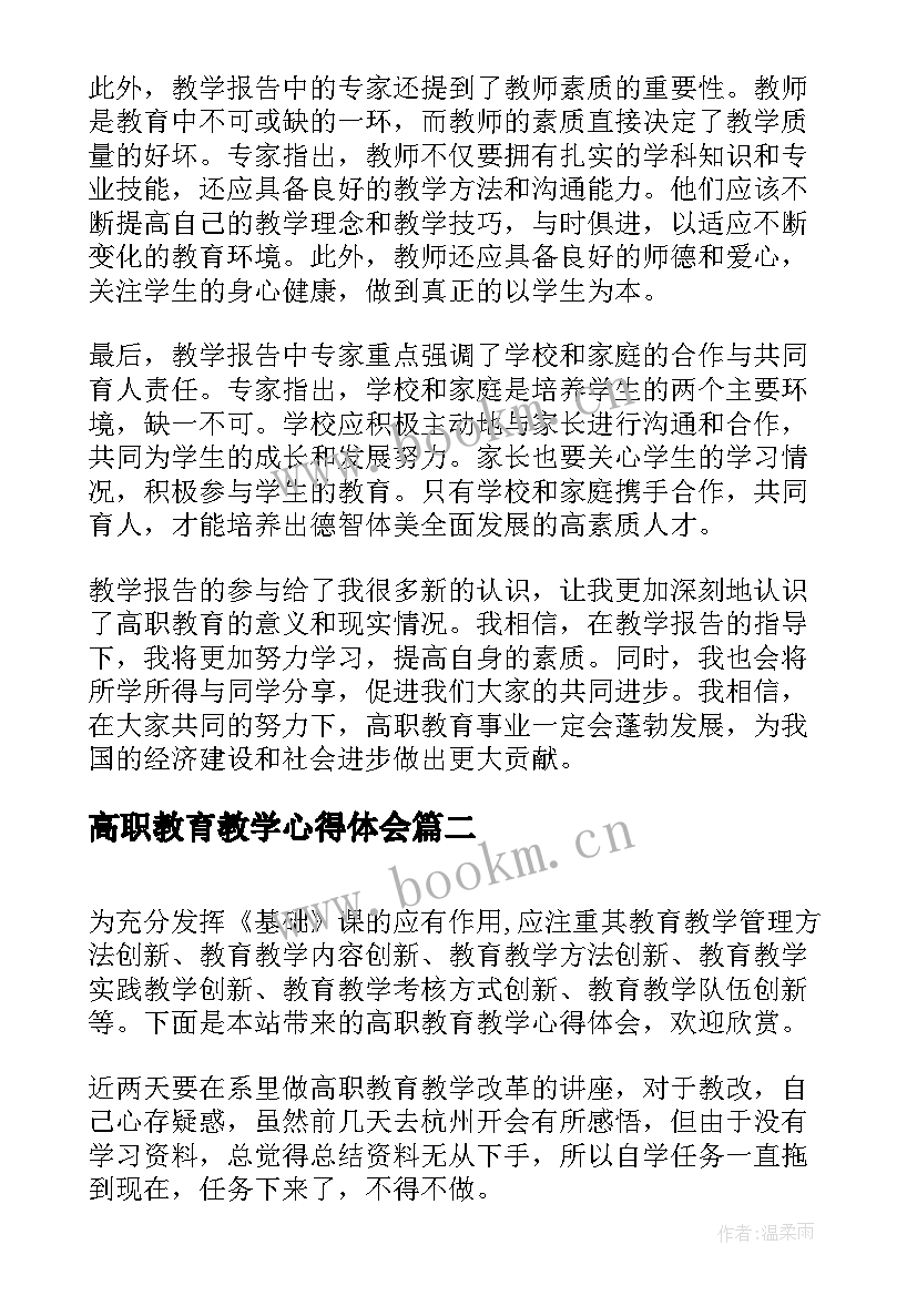 最新高职教育教学心得体会(优秀5篇)