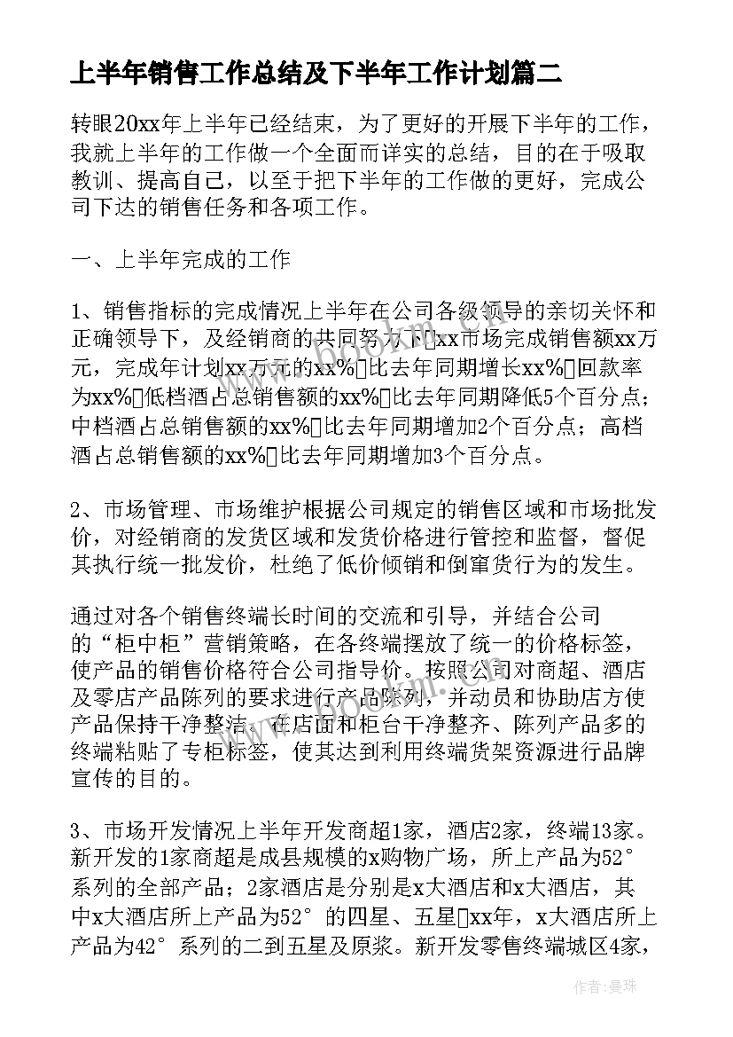 上半年销售工作总结及下半年工作计划(汇总9篇)