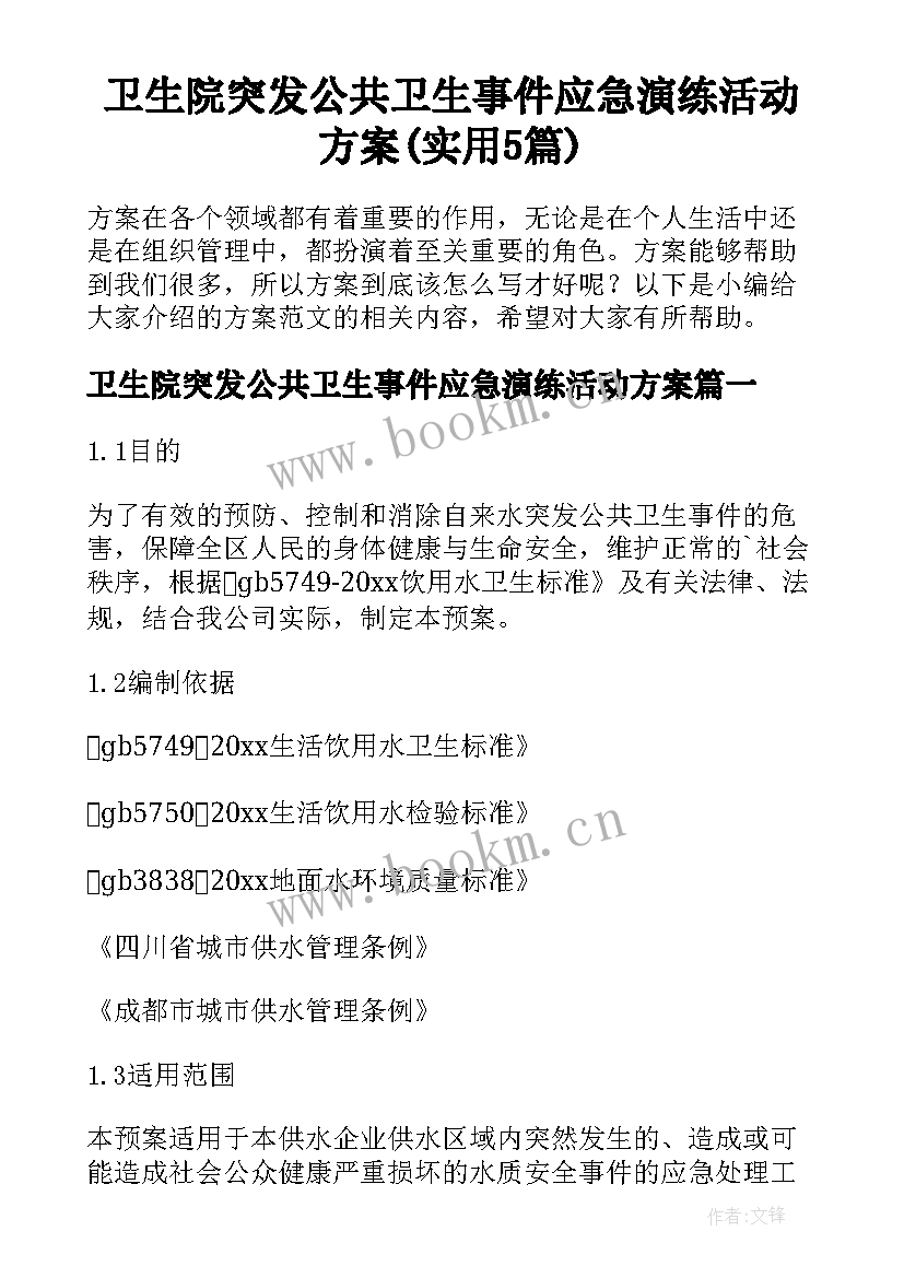 卫生院突发公共卫生事件应急演练活动方案(实用5篇)