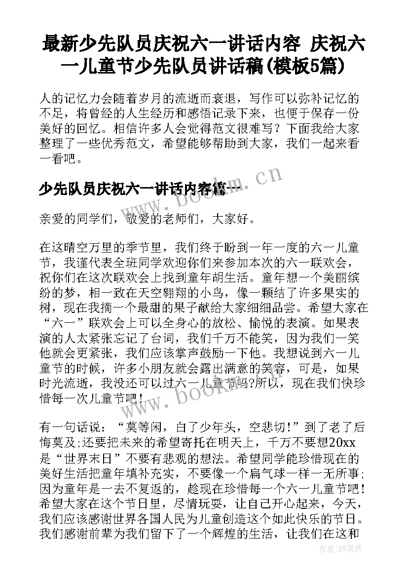 最新少先队员庆祝六一讲话内容 庆祝六一儿童节少先队员讲话稿(模板5篇)