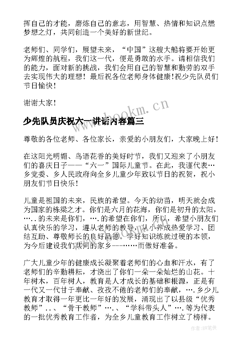 最新少先队员庆祝六一讲话内容 庆祝六一儿童节少先队员讲话稿(模板5篇)