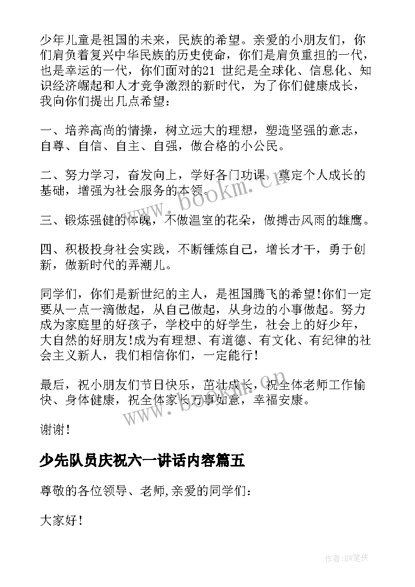 最新少先队员庆祝六一讲话内容 庆祝六一儿童节少先队员讲话稿(模板5篇)