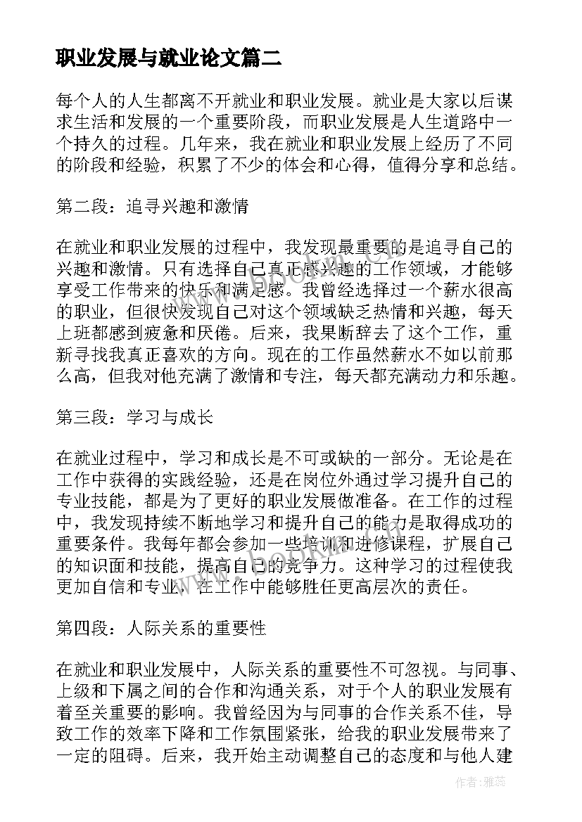 最新职业发展与就业论文 就业职业发展心得体会(模板5篇)