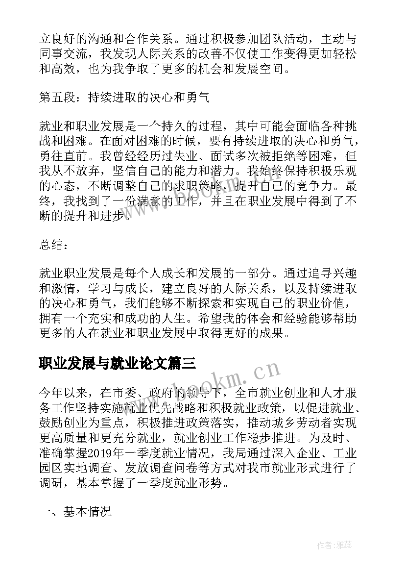 最新职业发展与就业论文 就业职业发展心得体会(模板5篇)