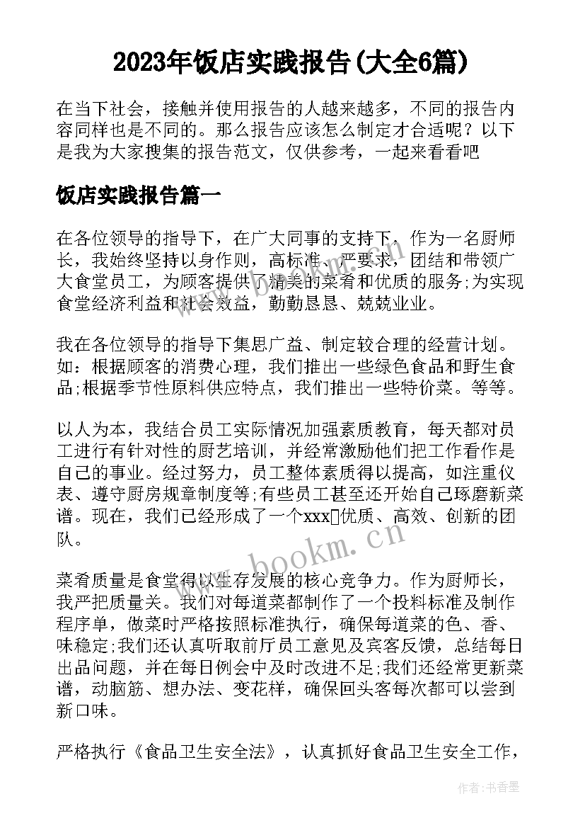 2023年饭店实践报告(大全6篇)