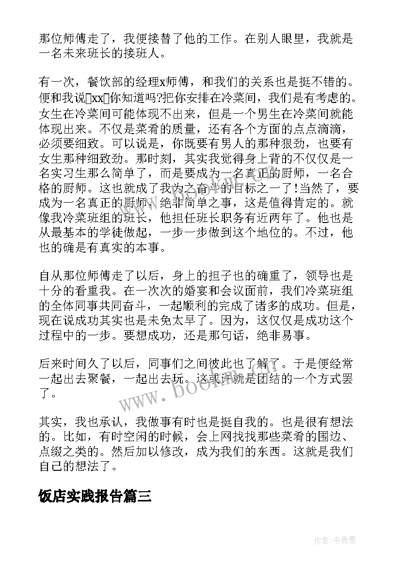 2023年饭店实践报告(大全6篇)