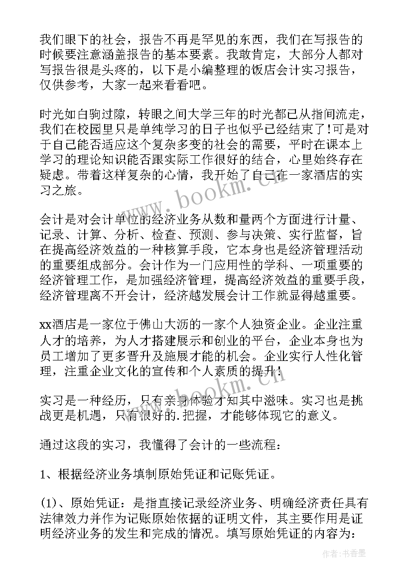 2023年饭店实践报告(大全6篇)