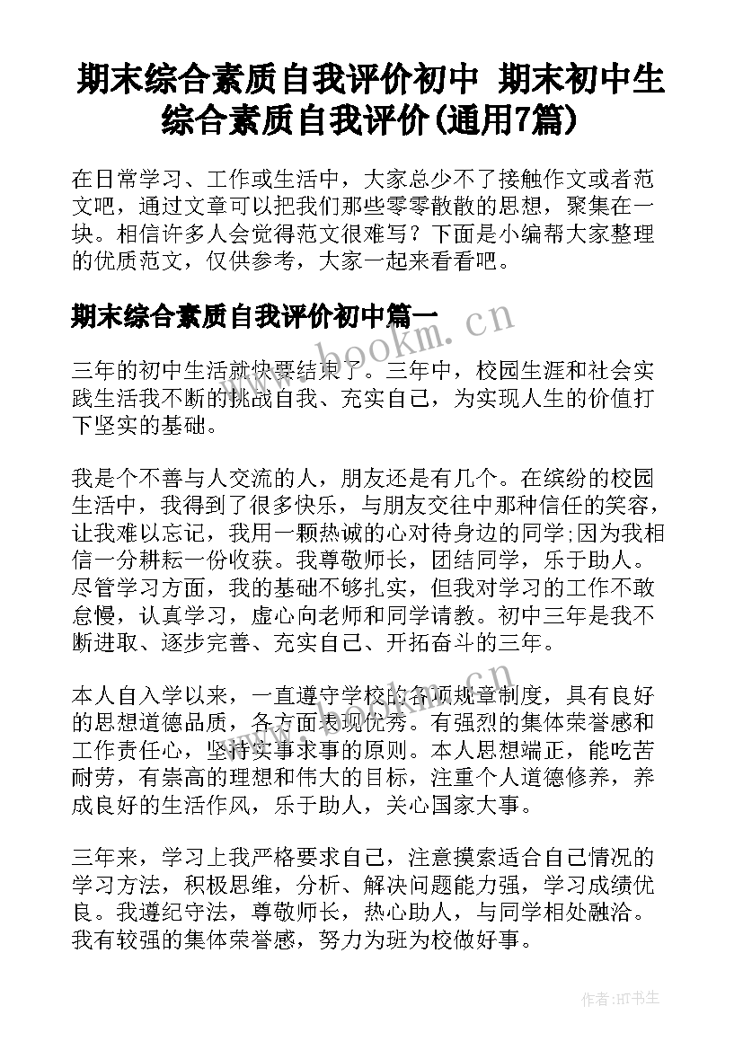 期末综合素质自我评价初中 期末初中生综合素质自我评价(通用7篇)