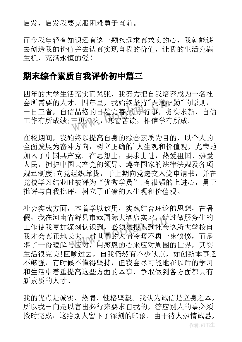 期末综合素质自我评价初中 期末初中生综合素质自我评价(通用7篇)