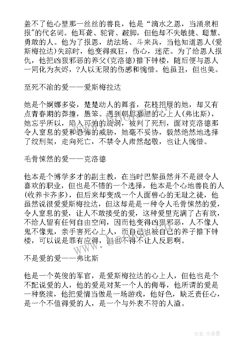 最新巴黎圣母院二十章读后感(优秀5篇)