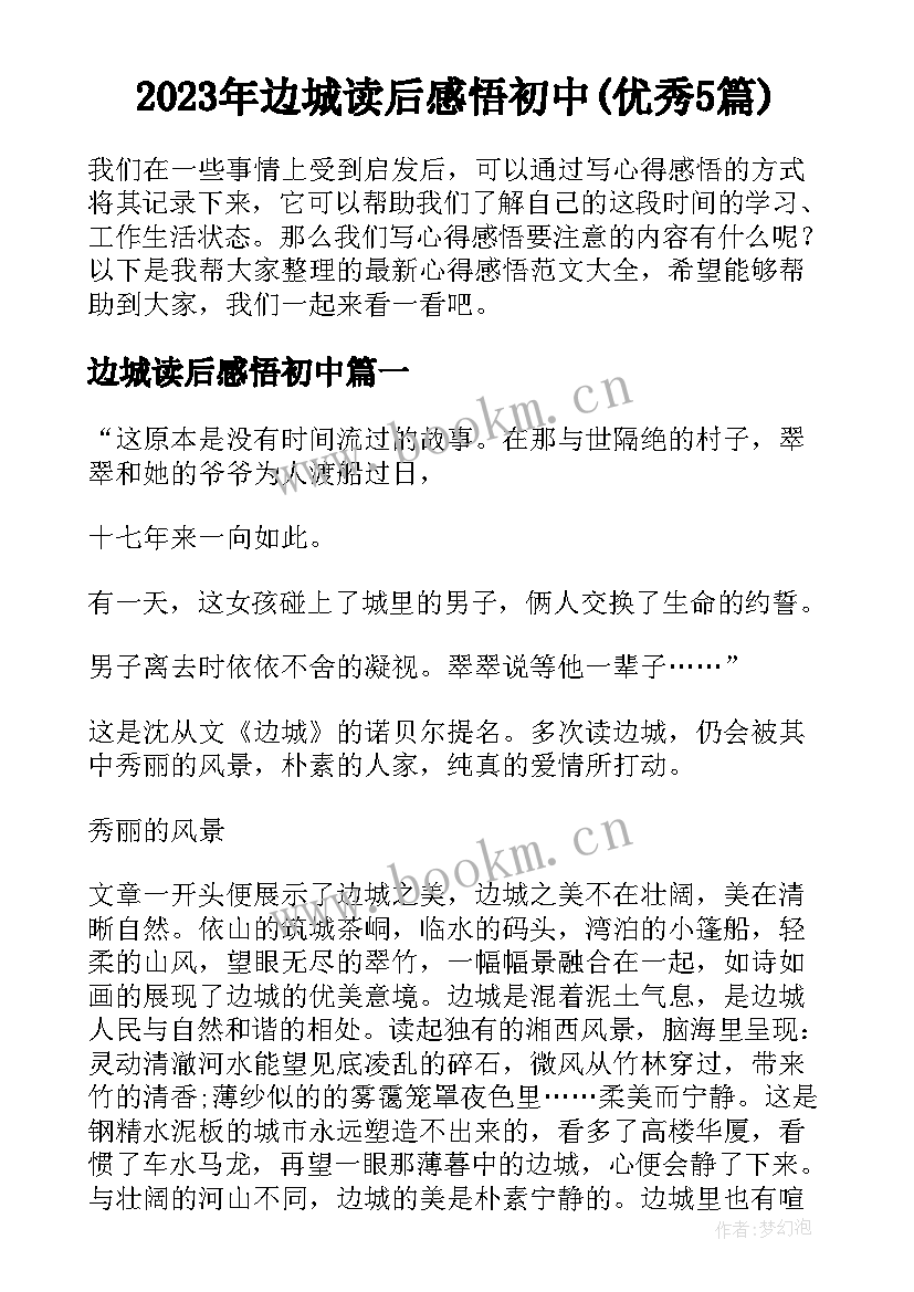 2023年边城读后感悟初中(优秀5篇)