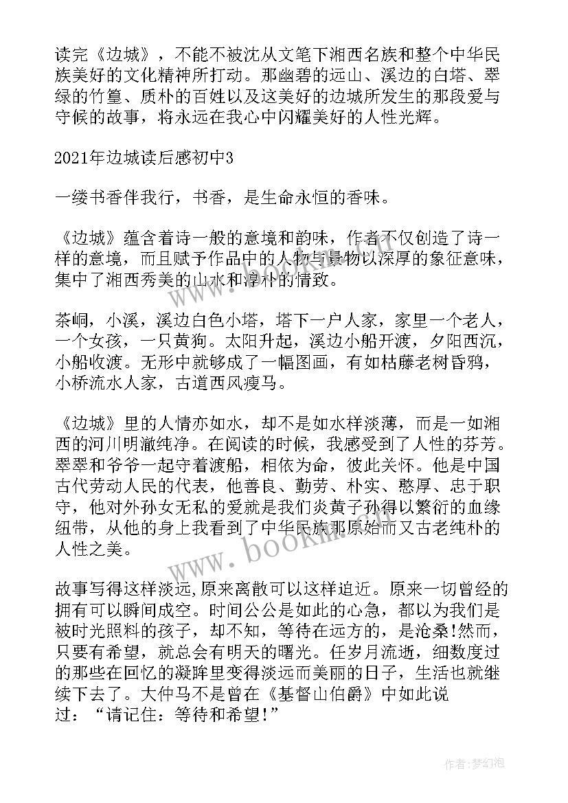 2023年边城读后感悟初中(优秀5篇)