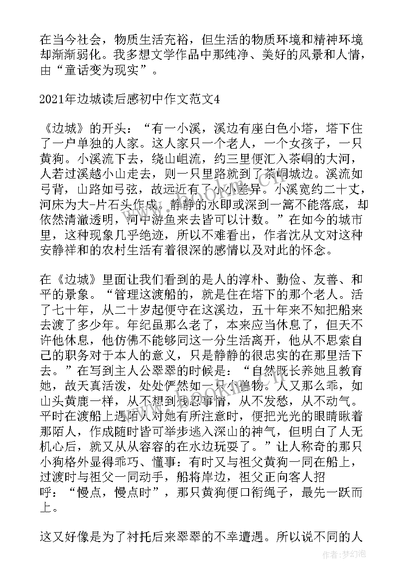 2023年边城读后感悟初中(优秀5篇)