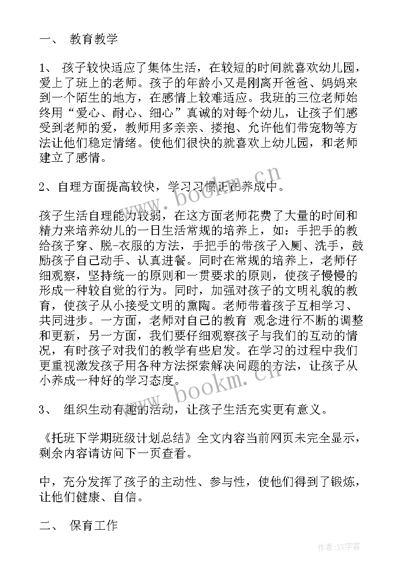 2023年托班下学期班级总结工作总结(大全9篇)