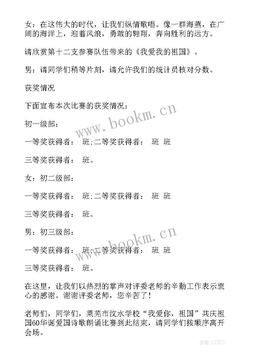 最新国庆诗词朗诵主持词 诗词朗诵比赛主持词(精选5篇)