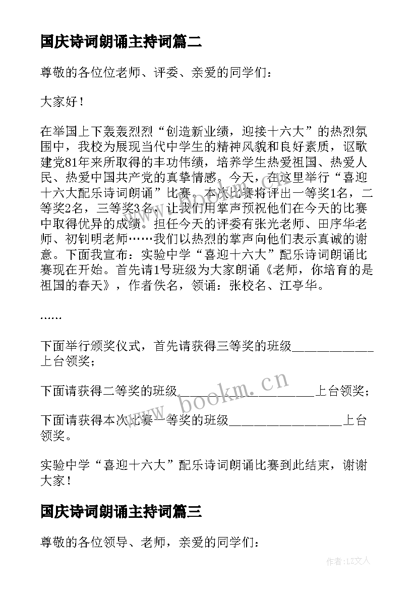 最新国庆诗词朗诵主持词 诗词朗诵比赛主持词(精选5篇)