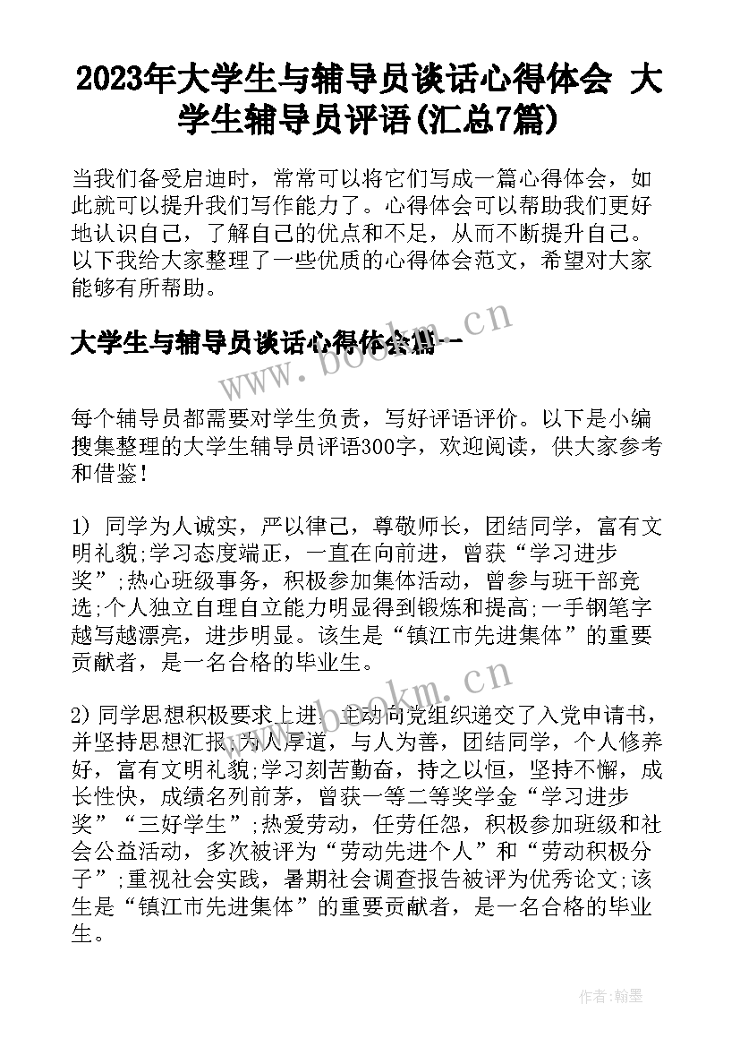 2023年大学生与辅导员谈话心得体会 大学生辅导员评语(汇总7篇)