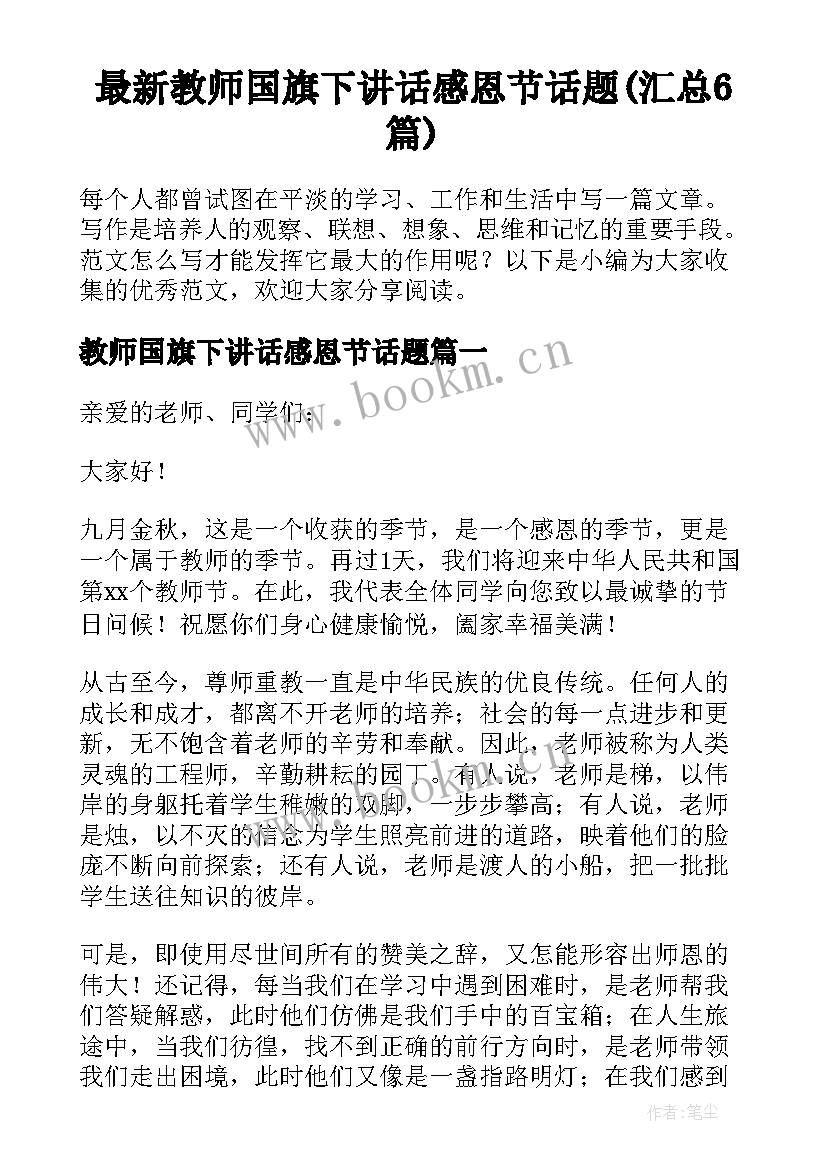 最新教师国旗下讲话感恩节话题(汇总6篇)