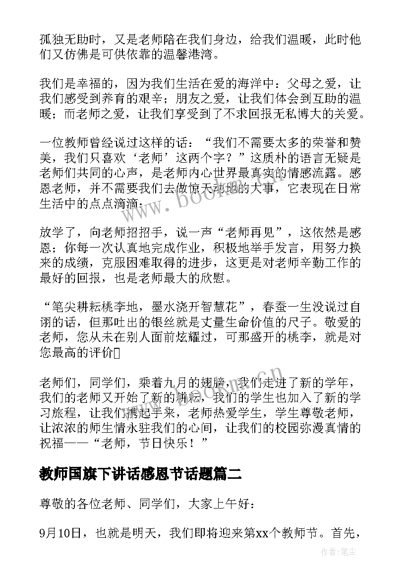 最新教师国旗下讲话感恩节话题(汇总6篇)