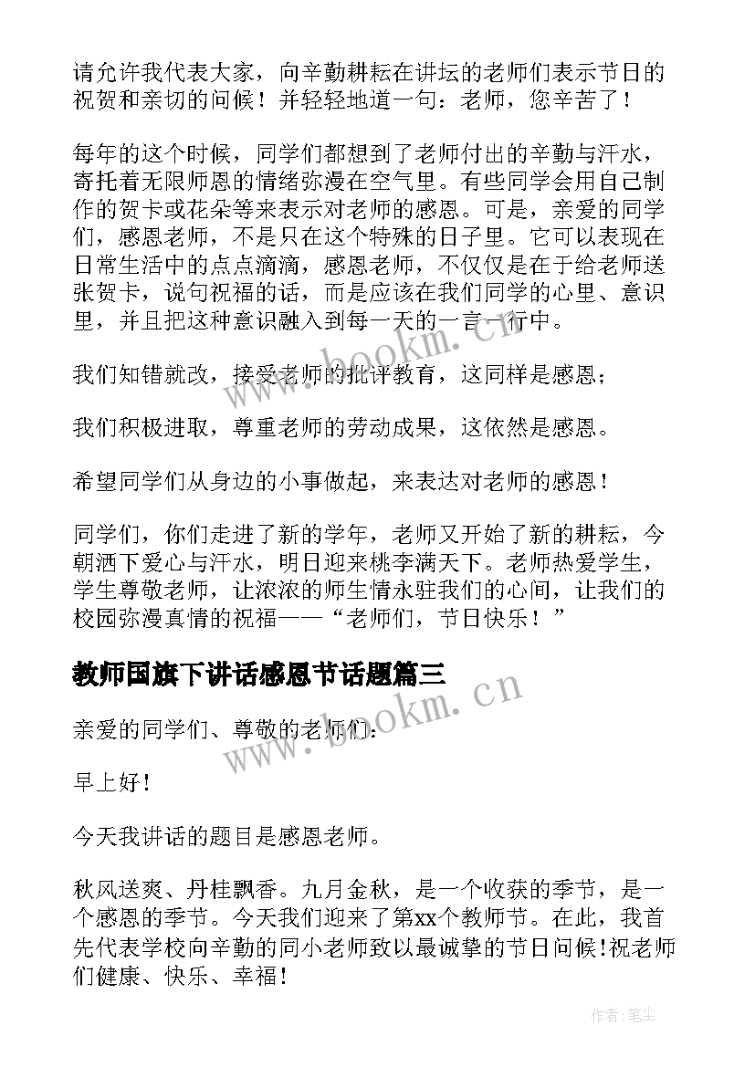 最新教师国旗下讲话感恩节话题(汇总6篇)