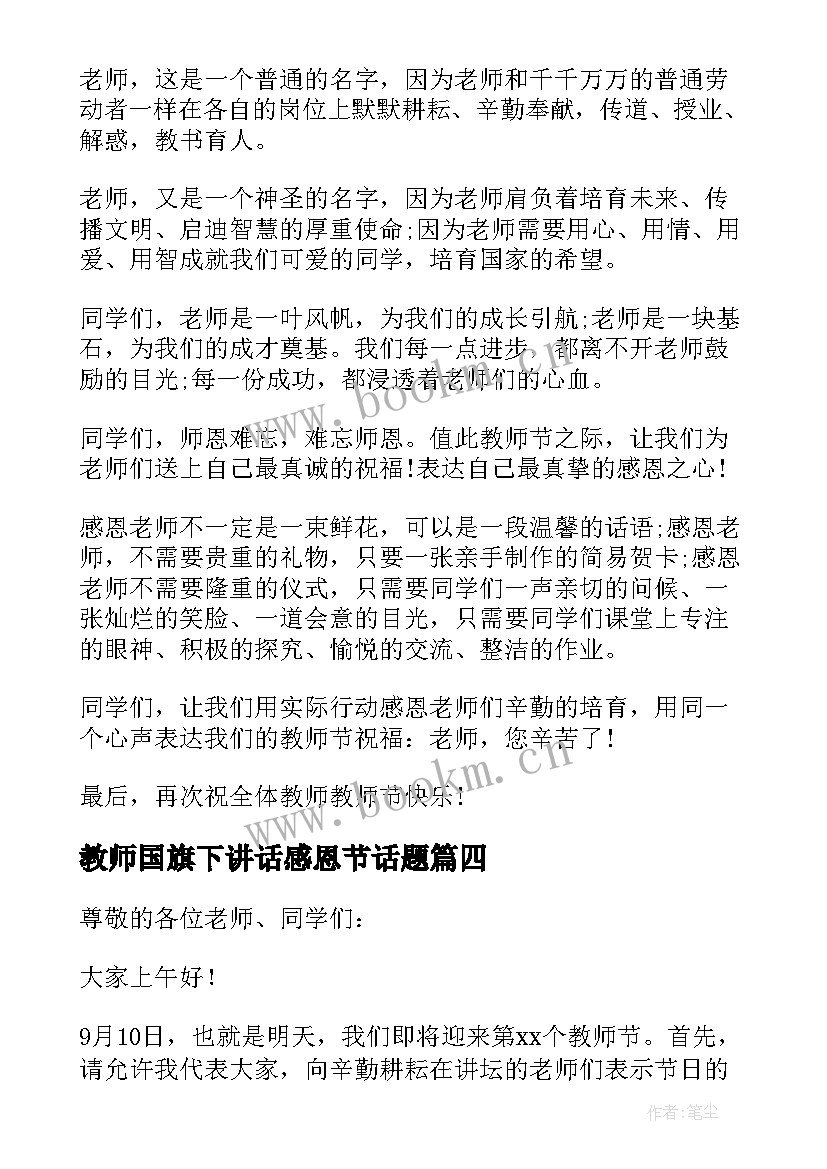 最新教师国旗下讲话感恩节话题(汇总6篇)