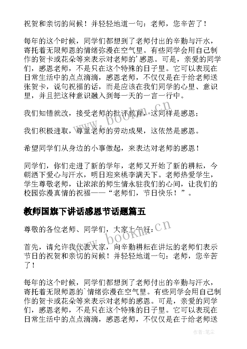 最新教师国旗下讲话感恩节话题(汇总6篇)