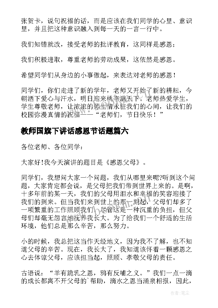 最新教师国旗下讲话感恩节话题(汇总6篇)