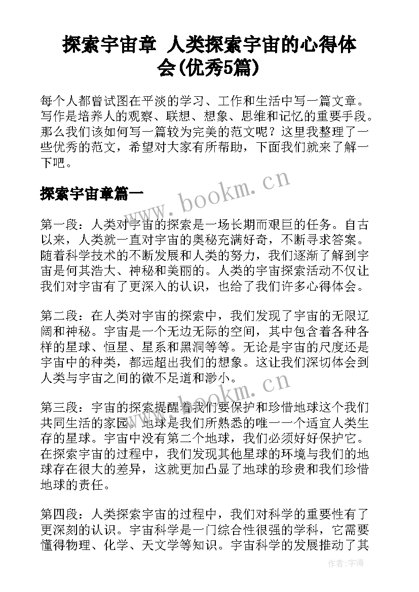 探索宇宙章 人类探索宇宙的心得体会(优秀5篇)