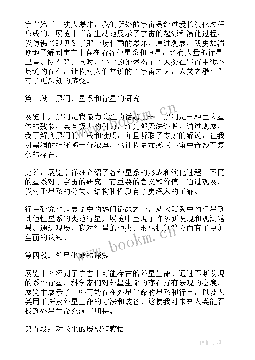 探索宇宙章 人类探索宇宙的心得体会(优秀5篇)