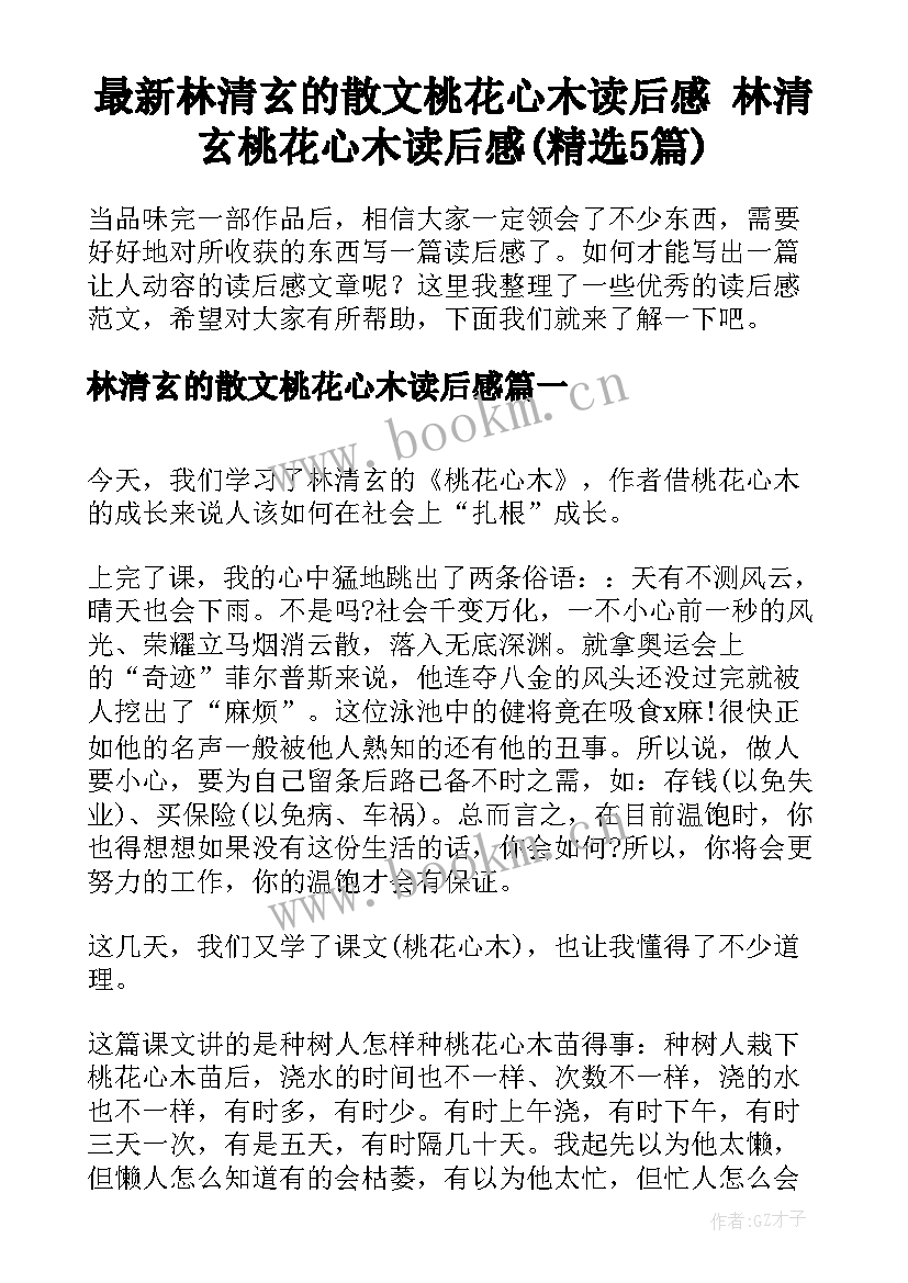 最新林清玄的散文桃花心木读后感 林清玄桃花心木读后感(精选5篇)