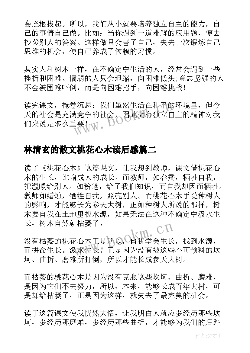 最新林清玄的散文桃花心木读后感 林清玄桃花心木读后感(精选5篇)