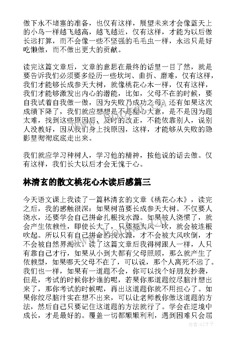 最新林清玄的散文桃花心木读后感 林清玄桃花心木读后感(精选5篇)