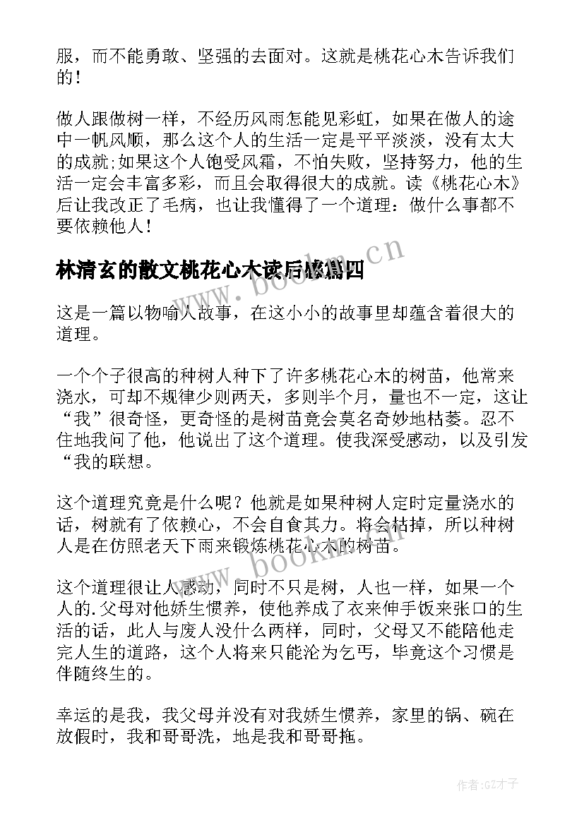 最新林清玄的散文桃花心木读后感 林清玄桃花心木读后感(精选5篇)