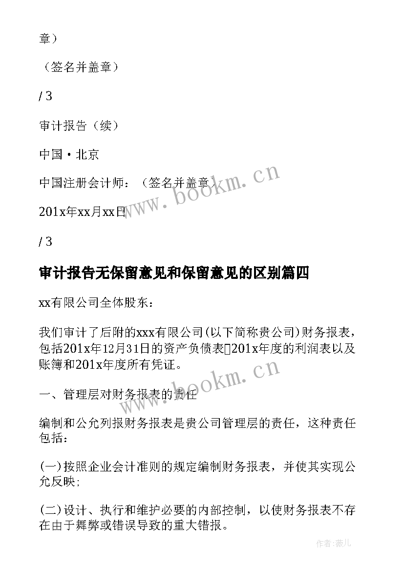 审计报告无保留意见和保留意见的区别(优质5篇)