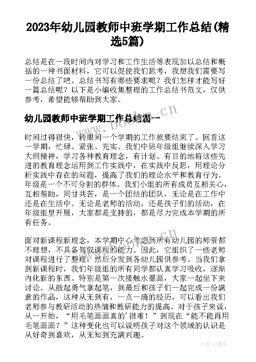 2023年幼儿园教师中班学期工作总结(精选5篇)