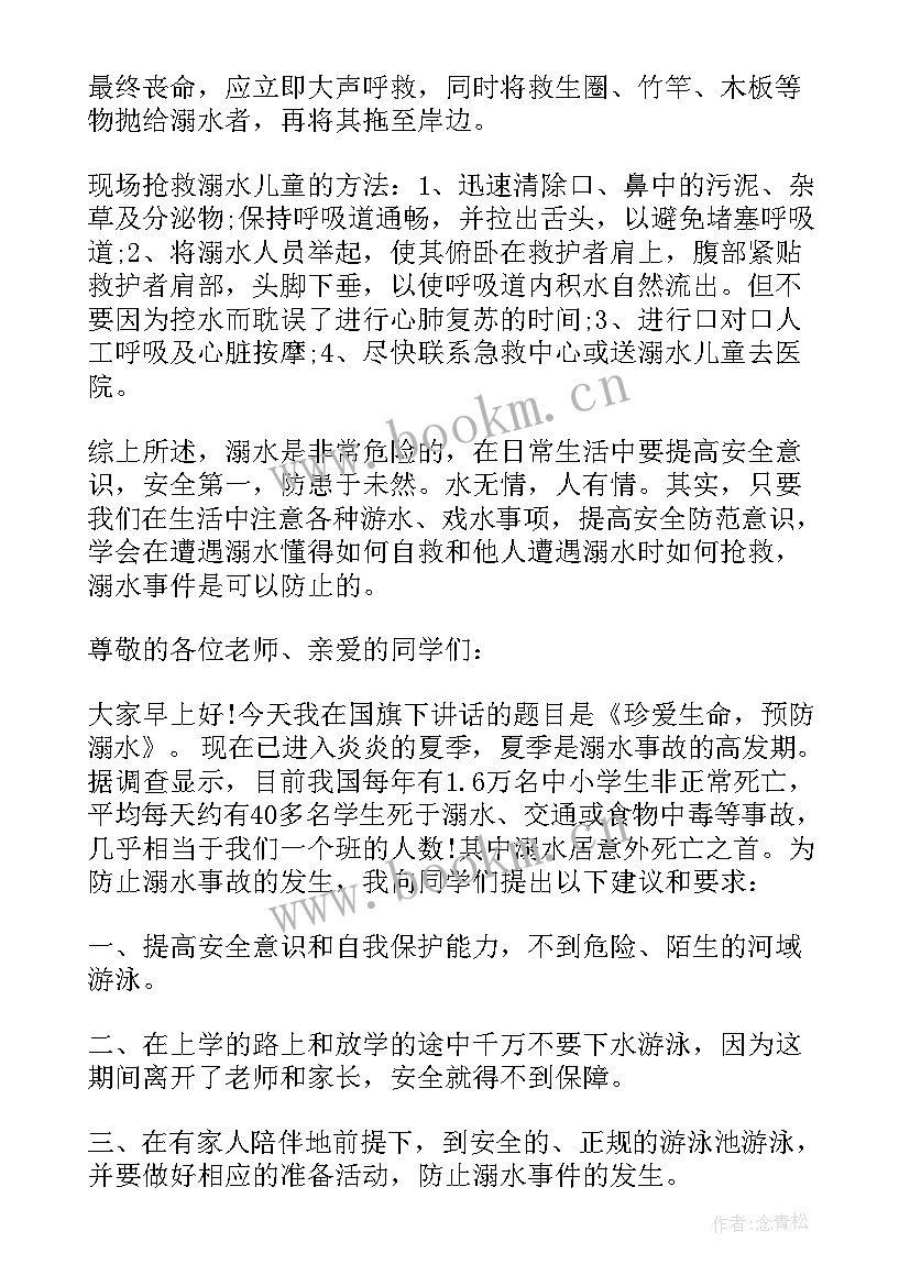 国旗下演讲防溺水安全教育 溺水安全教育国旗下讲话稿(模板5篇)