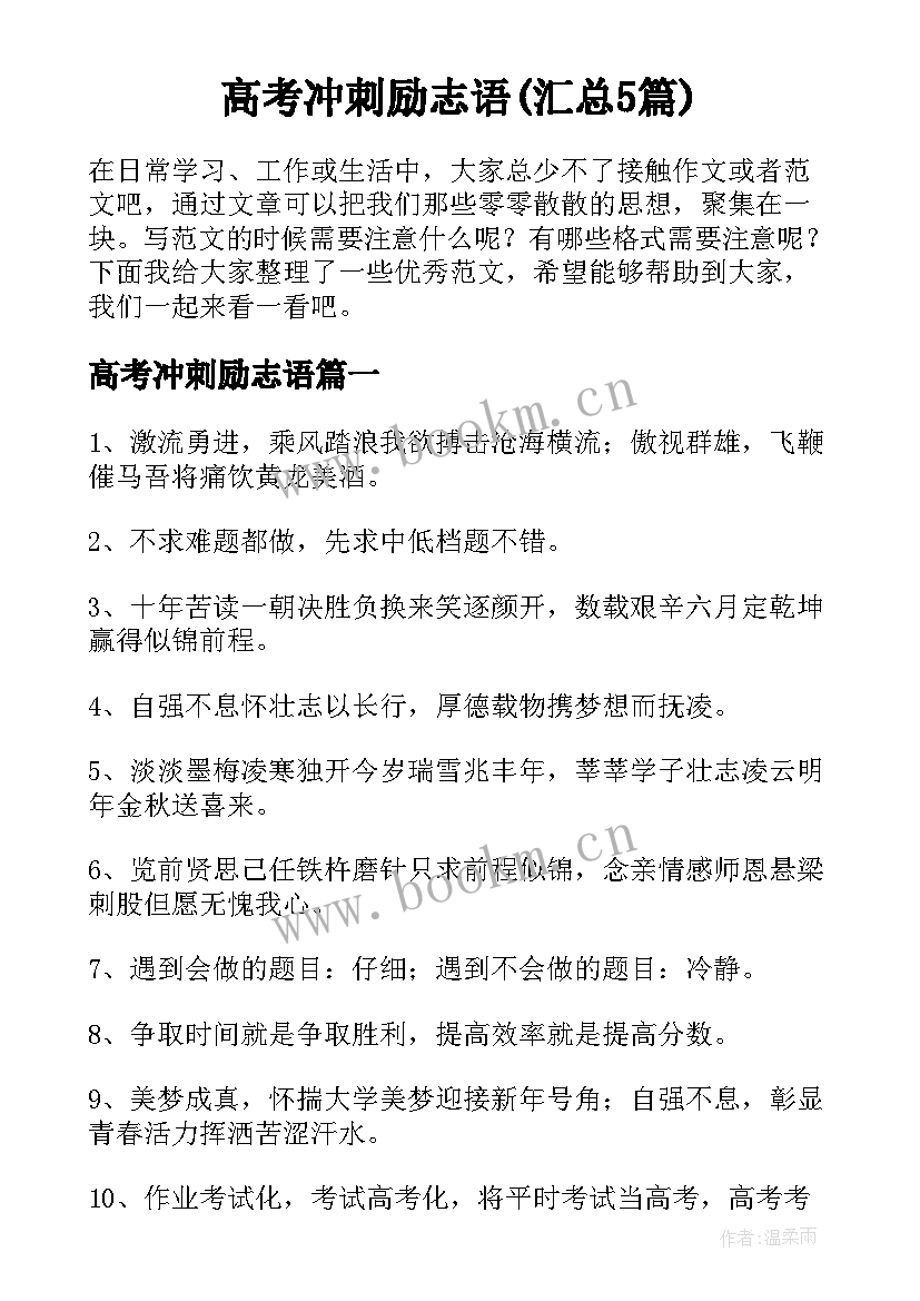 高考冲刺励志语(汇总5篇)