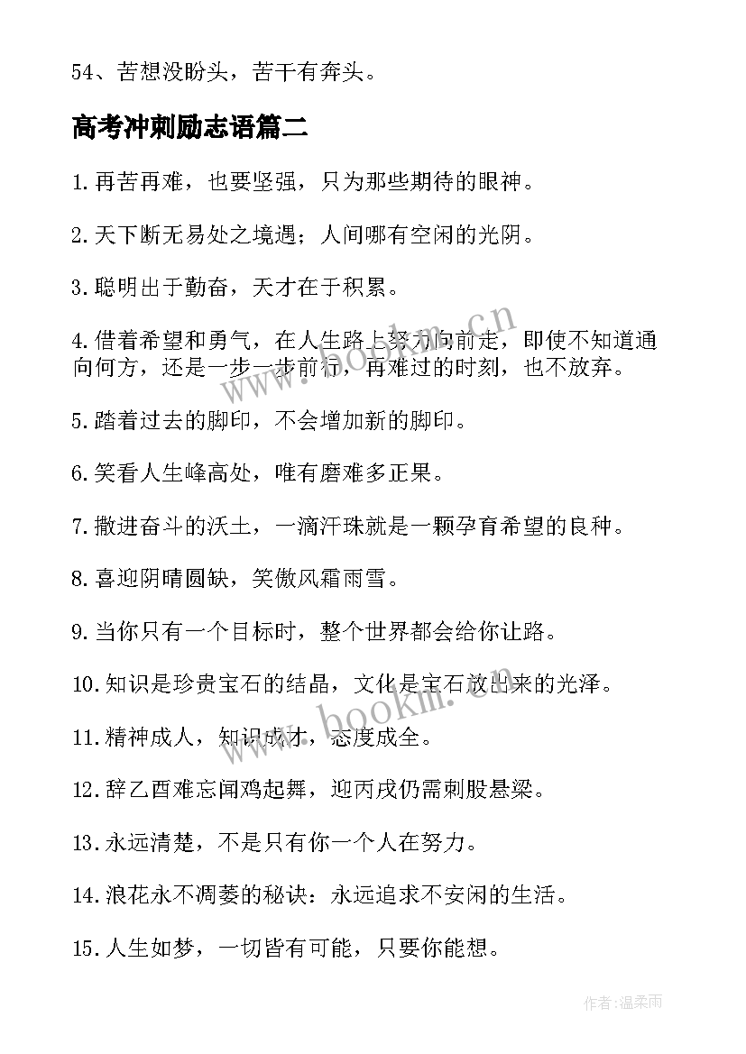 高考冲刺励志语(汇总5篇)