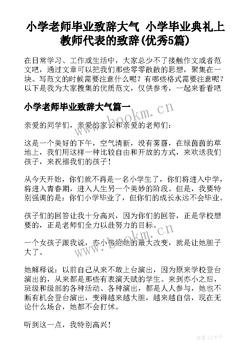 小学老师毕业致辞大气 小学毕业典礼上教师代表的致辞(优秀5篇)