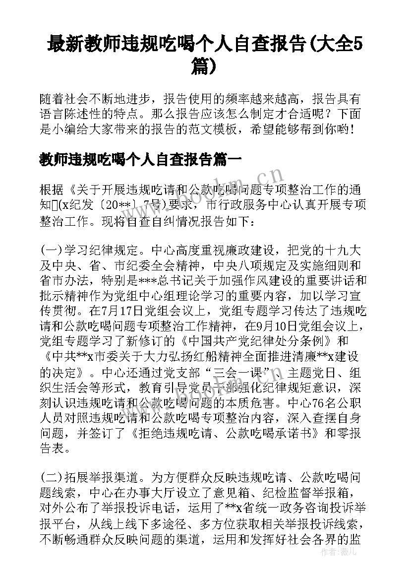 最新教师违规吃喝个人自查报告(大全5篇)