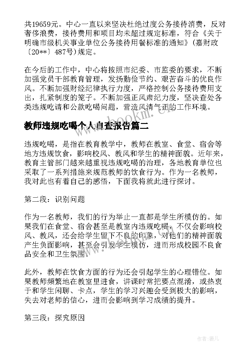 最新教师违规吃喝个人自查报告(大全5篇)