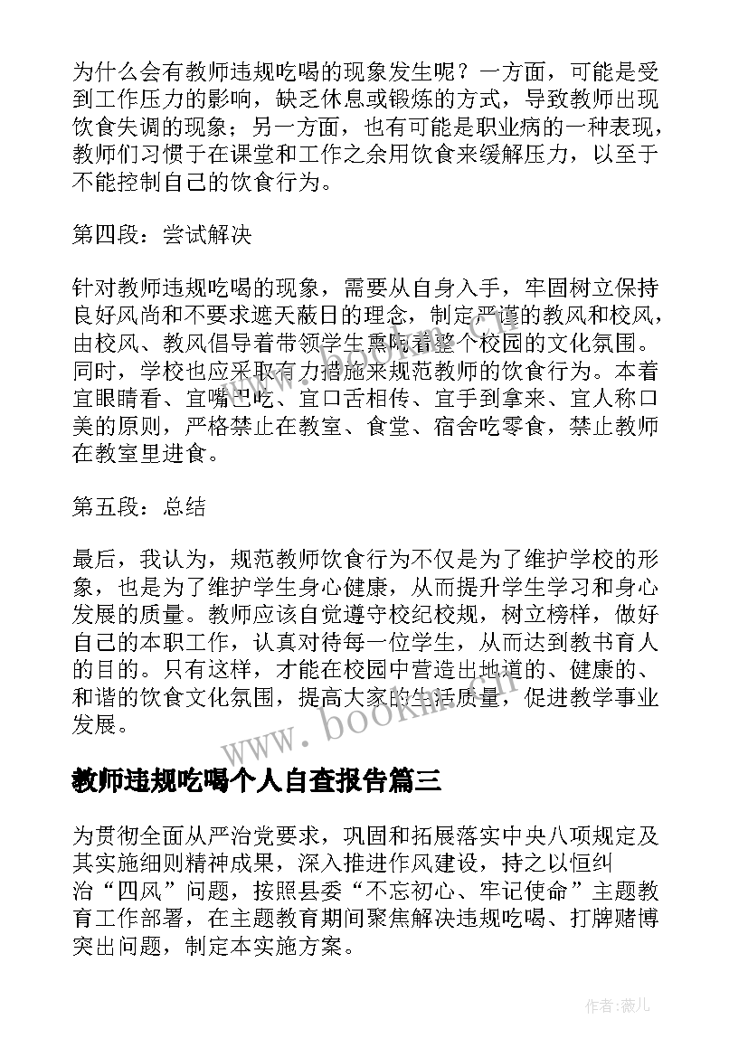 最新教师违规吃喝个人自查报告(大全5篇)