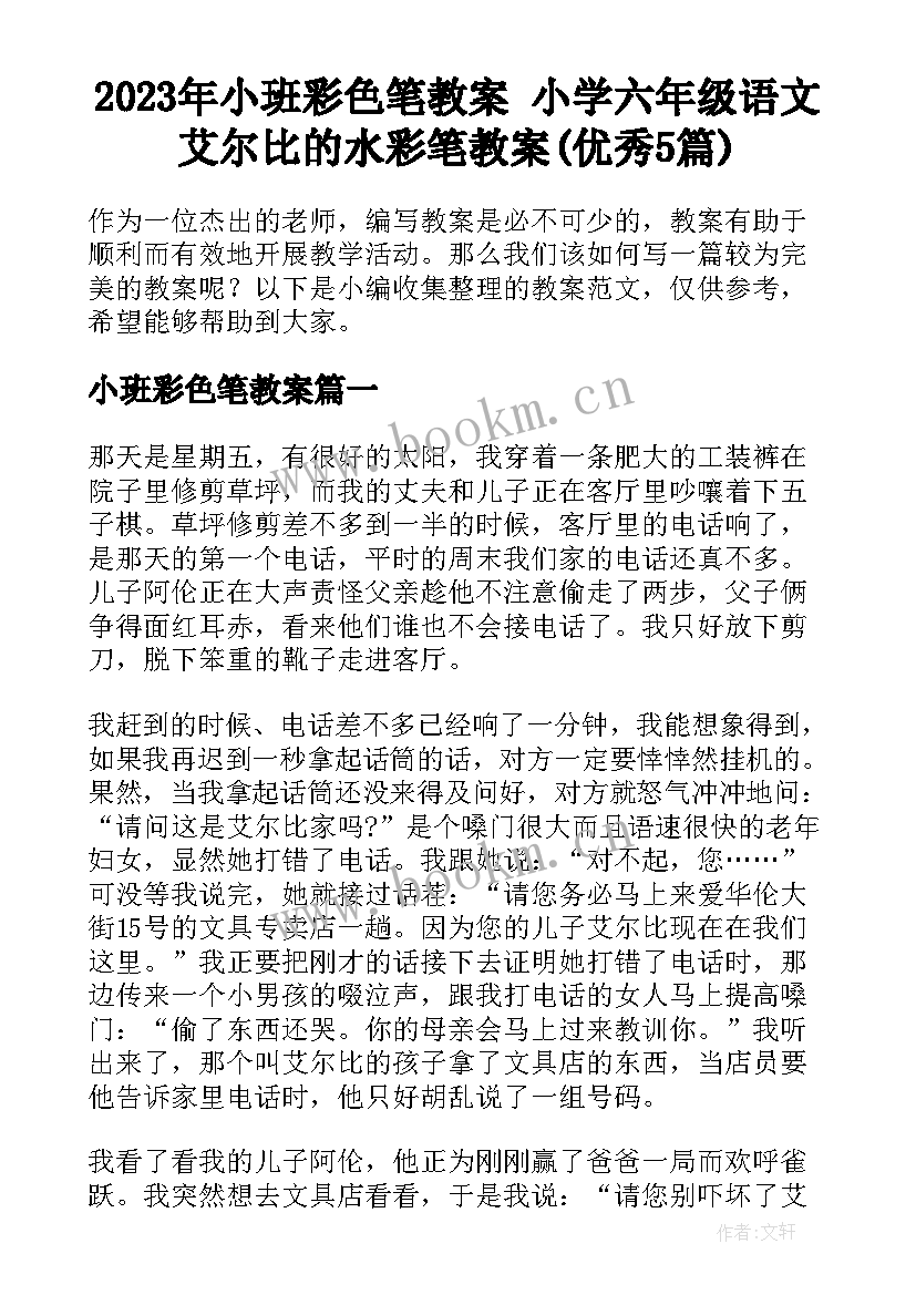 2023年小班彩色笔教案 小学六年级语文艾尔比的水彩笔教案(优秀5篇)